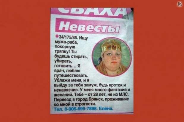 Забавные брачные объявления 5