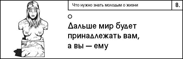 8 что нужно знать о молодости