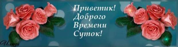Доброго времени суток прикольные. Открытки доброго времени суток. Доброго времени суток фото. Доброе времени сутор. Открытки с доброе время.