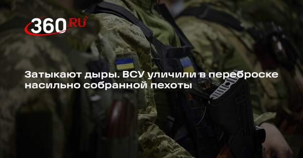 Военкор Разин сообщил о попытках ВСУ количеством солдат заткнуть дыры на фронте