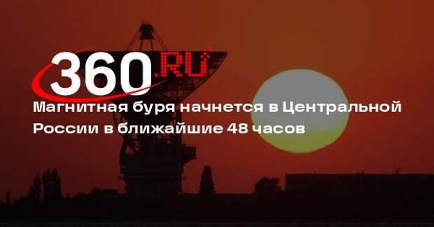 Магнитная буря начнется в Центральной России в ближайшие 48 часов