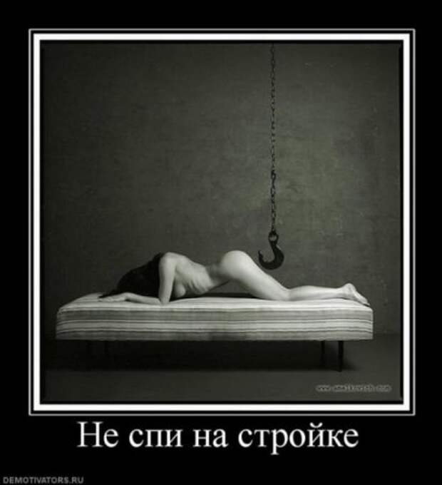 Смешных демотиваторов много не бывает.