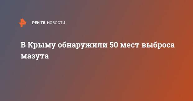 В Крыму обнаружили 50 мест выброса мазута