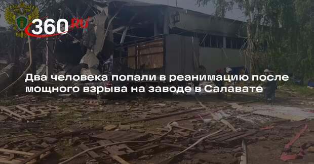 Минздрав Башкирии: двое пострадавших от взрыва на Салавате попали в реанимацию