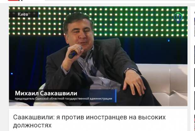 Саакашвили: я против иностранцев на высоких должностях (ВИДЕО) Саакашвили: я против иностранцев на высоких должностях (ВИДЕО)