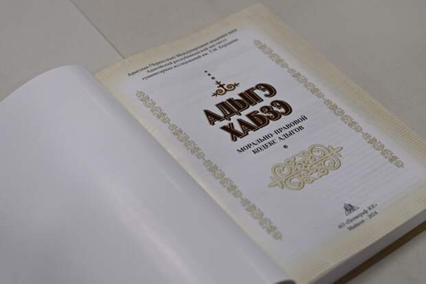 Мурат Кумпилов: "Адыгэ хабзэ – это достояние адыгского народа"