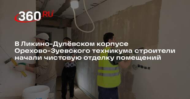 Ремонт в Орехово-Зуевском техникуме близится к завершению