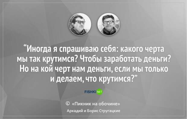 16 цитат братьев Стругацких, которые научат вас мыслить шире Стругацкие, литература, цитаты