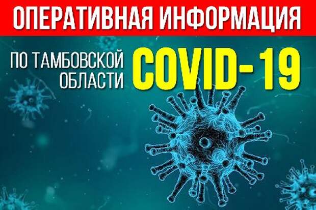 В Тамбовской области продолжается стремительный рост заболеваемости коронавирусом
