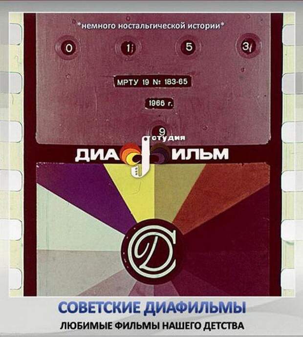 Советские диафильмы