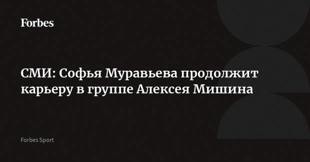 СМИ: Софья Муравьева продолжит карьеру в группе Алексея Мишина