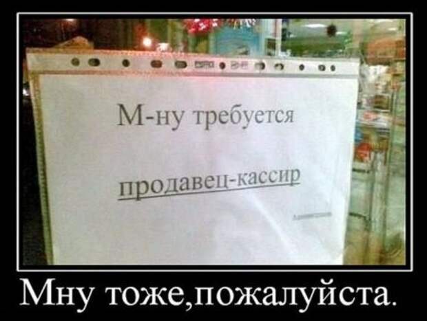 Посмотреть прикольные демотиваторы.