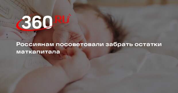 Котяков: остаток материнского капитала смогут получить более 730 тысяч семей