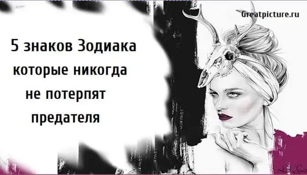 5 знаков Зодиака которые никогда не потерпят предателя