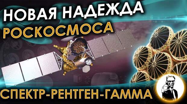 Image result for Ð¡Ð¿ÐµÐºÑÑ-Ð Ð - ÐÐ¾Ð²Ð°Ñ Ð½Ð°Ð´ÐµÐ¶Ð´Ð° Ð Ð¾ÑÐºÐ¾ÑÐ¼Ð¾ÑÐ°