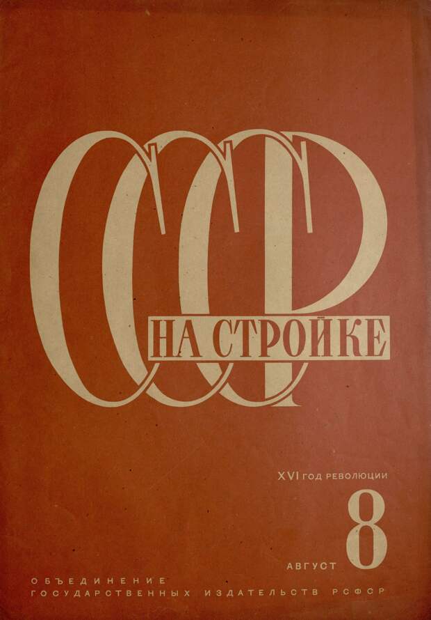 СССР на стройке, № 8, 1933