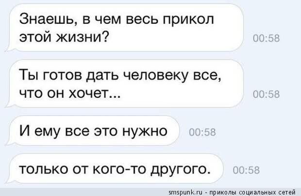 Знаешь, в чем весь прикол жизни?