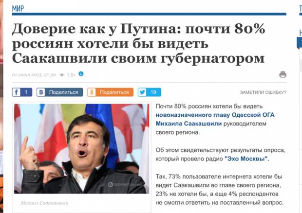 У Саакашвили в России рейтинг как у Путина. Свидетели секты «Эхо Москвы» готовят трон и корону У Саакашвили в России рейтинг как у Путина. Свидетели секты «Эхо Москвы» готовят трон и корону