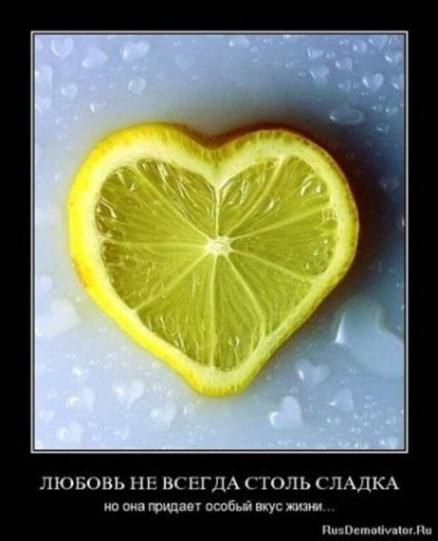 Демотиваторы близкие к мотиваторам, про нашу жизнь любовь.