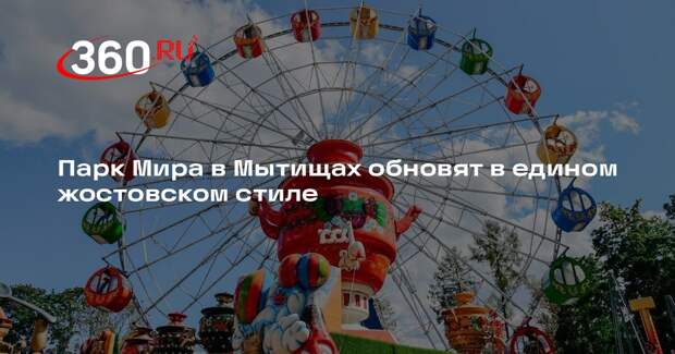 Парк Мира в Мытищах обновят в едином жостовском стиле