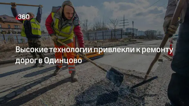 Дорожные ямы в Одинцово оцифровывают с помощью специального приложения