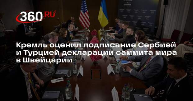 Песков: саммит по Украине не повлиял на отношение России с Сербией и Турцией