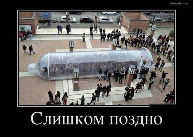 Слишком поздно демотиватор, юмор