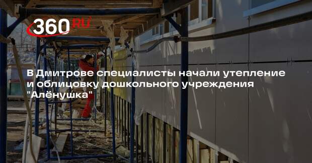 В Дмитровском округе капитальный ремонт детского сада планируют завершить в августе