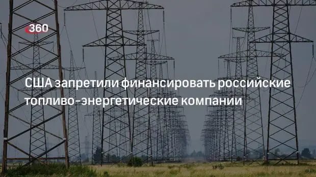 США распространили санкции на российские компании ТЭК