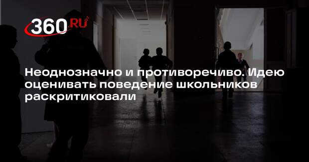 Учитель Казаков раскритиковал предложение об оценках за поведение в школах