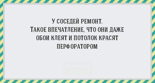 17 открыток про ремонт, от которого просто так не отвяжешься! (17 фото) 17 открыток про ремонт, от которого просто так не отвяжешься! (17 фото)