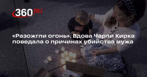 Вдова Кирка: мужа убили за проповедь патриотизма, веры и любви