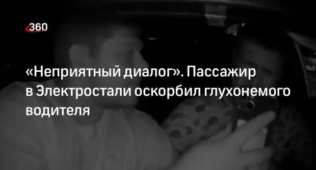 Коллега глухонемого водителя из Электростали Семина: таксисту угрожал пассажир