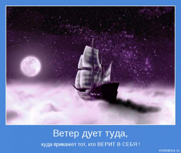 Только мотиваторы и только самые интресные.