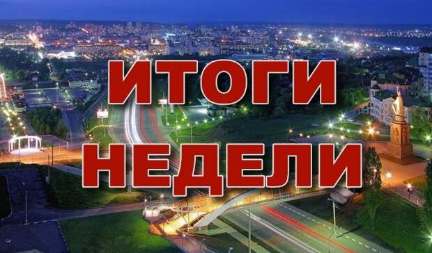 О новых выплатах и кадровых потерях: что случилось в Белгородской области за неделю