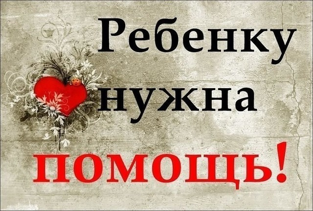 Медицина в РФ стала народной: собираем деньги на лечение Васи всем народом!