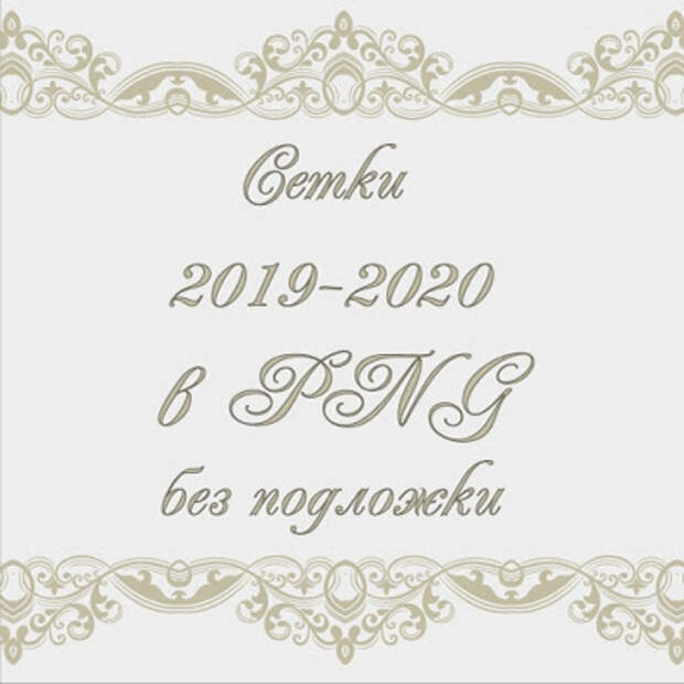Комплект сеток в одном стиле на 2019 + 2020 гг. Формат сеток PNG Комплект сеток в одном стиле на 2019 + 2020 гг. Формат сеток PNG