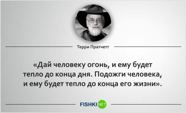 20 роскошных цитат Терри Пратчетта Терри Пратчетт, цитаты