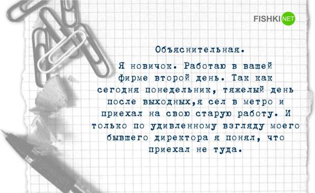 Оригинальные душевные объяснительные записки Оригинальные душевные объяснительные записки объяснительная, работа, юмор