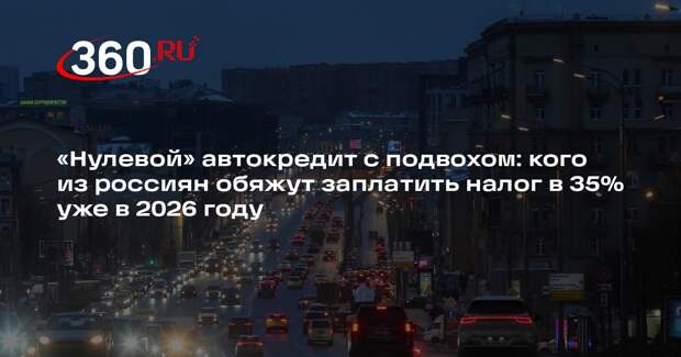 Адвокат Данилов объяснил, кого обяжут заплатить налог 35% при автокредите под 0%