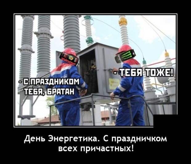 Демотиватор про день энергетиков