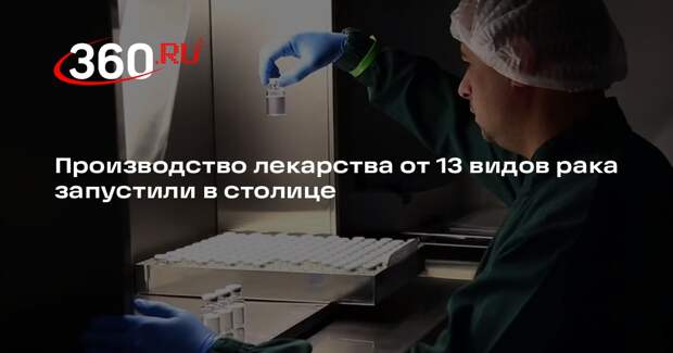 Производство лекарства от 13 видов рака запустили в столице
