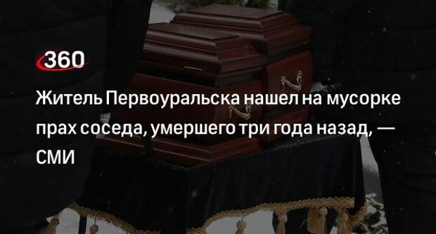 Е1: житель Первоуральска нашел на свалке прах давно умершего пенсионера из соседнего дома
