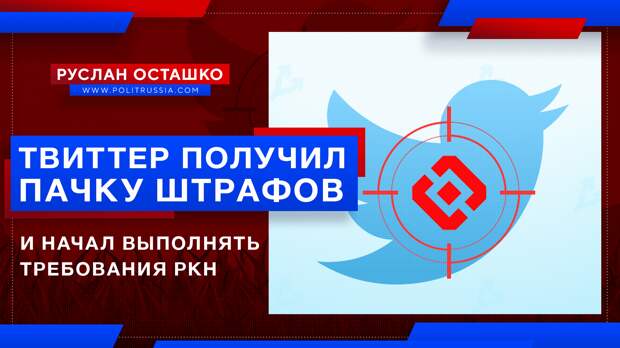 Твиттер получил пачку штрафов и начал выполнять требования Роскомнадзора