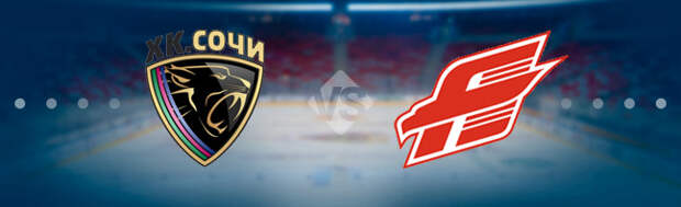 Сочи - Авангард: Прогноз на матч 18.10.2021
