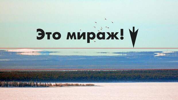 Миражи
