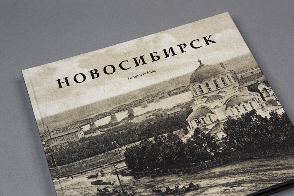Новосибирск. Тогда и сейчас