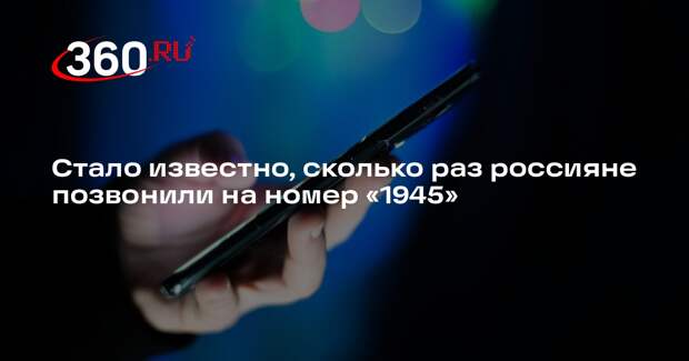 Минцифры: россияне около 16 млн раз позвонили на номер «1945» для замены звонка