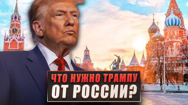 Что нужно Трампу от России?