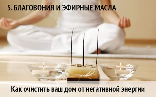 10 способов очистить дом от негатива
